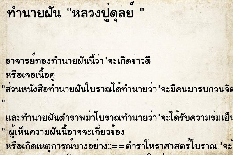 ทำนายฝัน หลวงปู่ดุลย์ 